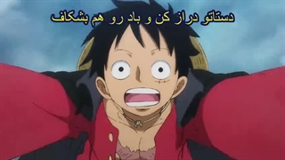 وانپیس قسمت ۱۰۱۲