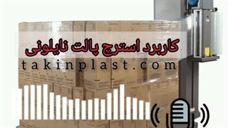 استرچ پالت نایلونی چیست و چه کاربردی دارد؟