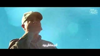 نماهنگ | «شهید باصفا»