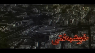 نماهنگ | «فرجام نیک»