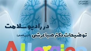 صحبت‌های دکتر صبا عرشی درباره آلرژی فصلی کاشت ریش