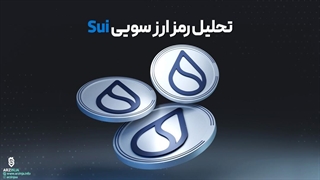 تحلیل ارز سوی SUI - ترند ترین ارز بازار ارزهای دیجیتال