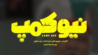 دانلود قسمت اول سریال جذاب نیوکمپ از لینک: https://elitland.com/download/vBg1/nK79M4