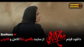 فیلم سینمایی بدون قرار قبلی - دانلود و تماشای آنلاین با بالاترین کیفیت