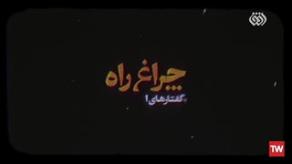 چراغ راه | حاج آقا مجتبی تهرانی