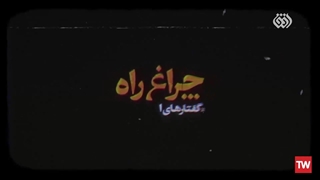 چراغ راه | آیت الله محمد تقی بهجت