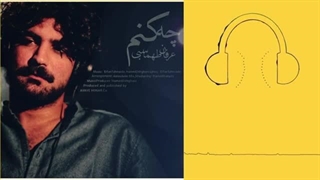 دانلود آهنگ عرفان طهماسبی چه کنم