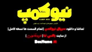 دانلود سریال نیو کمپ قسمت چهار  لینک : https://elitland.com/download/vBZk/nK79M4