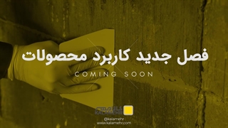 فصل جدید کاربرد محصولات (بزودی)