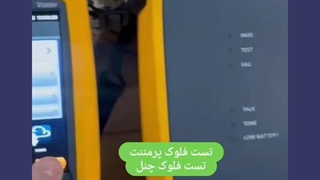 تست فلوک کابل شبکه+قیمت خدمات تست | آزماشبکه ایرانیان