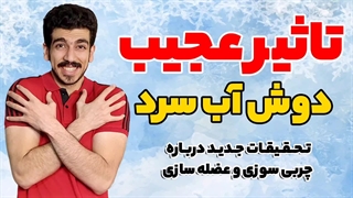 بدن فیت با دوش آب سرد | تاثیر بر چربی سوزی و عضله سازی | جدیدترین تحقیقات