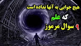 9 سؤال مرموز که علم هیچ جوابی به آنها نداده!!!