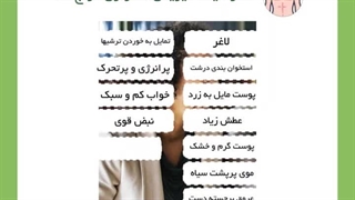 آموزش مزاج شناسی (درس 4) – خصوصیات افراد صفراوی مزاج (دکتر یاسر پاریاب)