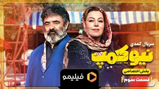 تیزر قسمت 3 سریال نیوکمپ