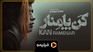تیزر فیلم کن پامنار