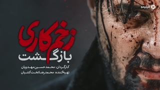 بازگشت سریال زخم کاری