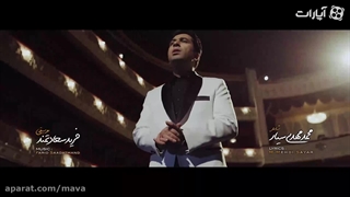 نماهنگ | «حالا که میروی» با صدای محمد معتمدی