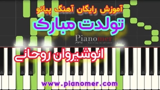 آموزش رایگان آهنگ تولدت مبارک با پیانو + دانلود نت پیانو | پیانومر