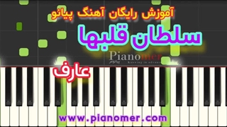 آموزش رایگان آهنگ سلطان قلبها (یه دل میگه برم) با پیانو + دانلود نت پیانو | پیانومر