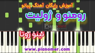 آموزش رایگان آهنگ Romeo and Juliet (رومئو و ژولیت) با پیانو + دانلود نت پیانو | پیانومر