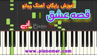 آموزش رایگان آهنگ قصه عشق ابی با پیانو + دانلود نت پیانو | پیانومر