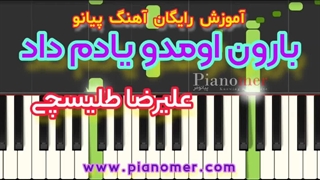 آموزش رایگان آهنگ بارون اومد و یادم داد (قاف) با پیانو + دانلود نت پیانو | پیانومر