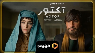 تیزر قسمت ۱۸ سریال آکتور