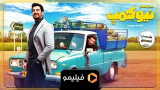 تیزر یک روز مانده به قسمت 4 سریال نیوکمپ