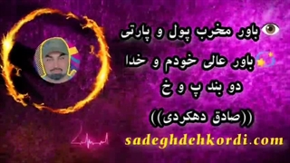 باور مخرب پول و پارتی