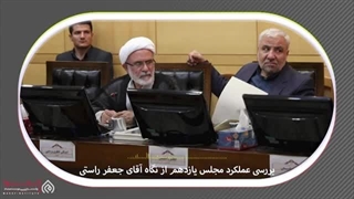 14020308: مجلس زیر ذره بین گفتگو با جعفر راستی