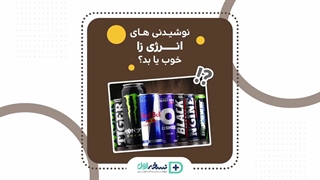 آیا انرژی زا مصرف کنیم ؟ داروخانه آنلاین نسخه اول - داروخانه اینترنتی نسخه اول