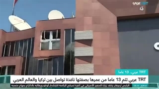 TRT عربی تتم 13 عاماَ من عمرها بصفتها نافذة تواصل بین ترکیا والعالم العربی