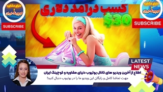 اطلاع از آخرین ویدیو های کانال یوتیوب دنیای مشاوره و کوچینگ ایران (5)