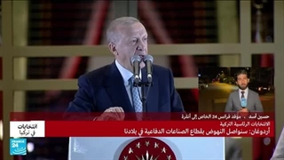 أردوغان یفوز بولایة رئاسیة جدیدة فی ترکیا بحصوله على 52,2 بالمئة من الأصوات • فرانس 24 / FRANCE 24