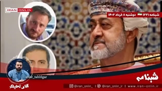 14020308: سلطان عمان در سفر چند لایه به ایران به دنبال چیست؟ چرا هیثم شخصا آمد؟