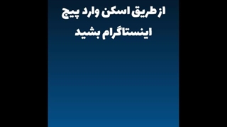 از طریق اسکن وارد پیج اینستاگرام بشید