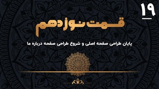 قسمت آخر طراحی صفحه اصلی وب سایت شرکتی و شروع طراحی صفحه درباره ما