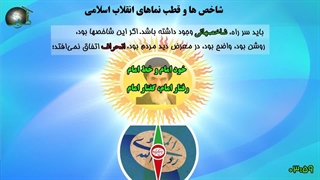 شاخص های انقلاب اسلامی از نگاه رهبر معظم انقلاب اسلامی