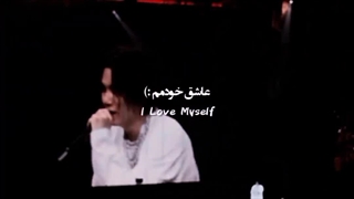 یکی از دلایلی که می خوام تا ابد بی تی اسBTSرو استن کنم :)