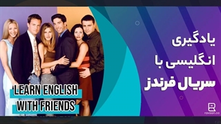 یادگیری زبان انگلیسی با فرندز | Friends Series