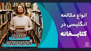 انواع مکالمه انگلیسی در کتابخانه | Conversation at the Library