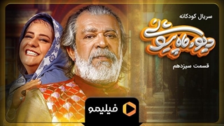 تیزر قسمت ۱۳ سریال دیو و ماه پیشونی