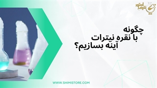 آموزش ساخت آینه توسط نیترات نقره