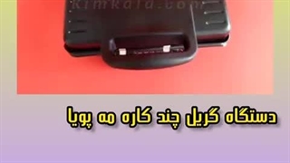 دستگاه گریل چند کاره مه پویا برای پخت انواع های رژیمی