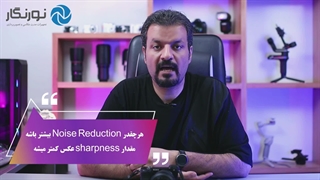 نویز ریداکشن در دوربین سونی | نورنگار