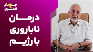 درمان ناباروری با رژیم