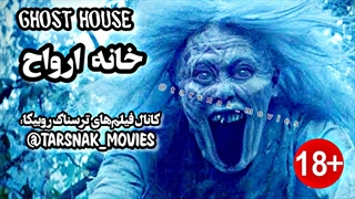 فیلم ترسناک خانه ارواح Ghost House 2017 با زیرنویس فارسی چسبیده