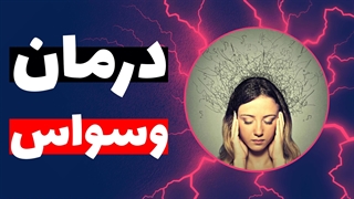 اختلال وسواس فکری و عملی چیست؟