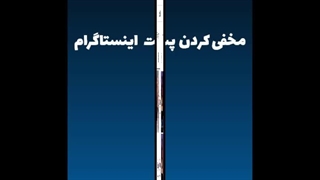 مخفی کردن پست اینستاگرام