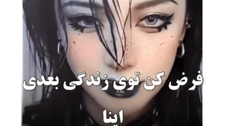 برا چی باید بخوام سوجین ننم باشه؟:///
